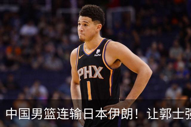 中国男篮连输日本伊朗！让郭士强下课解决不了问题 懂球都知道原因
