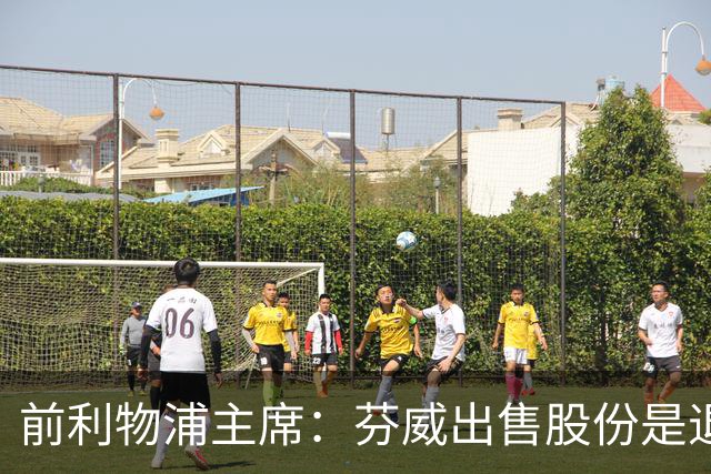 前利物浦主席：芬威出售股份是退出利物浦的开始，他们很负责任