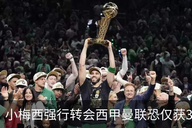小梅西强行转会西甲曼联恐仅获30万！其飞赴巴萨谈判，皇马已接洽数月