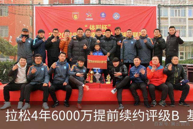 拉松4年6000万提前续约评级B 基昂特·乔治5年1.575亿合同评级C+