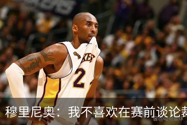穆里尼奥：我不喜欢在赛前谈论裁判 马竞完全具备参与争冠的实力